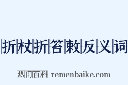 折杖折笞敕反义词是什么意思的图片